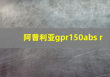 阿普利亚gpr150abs r